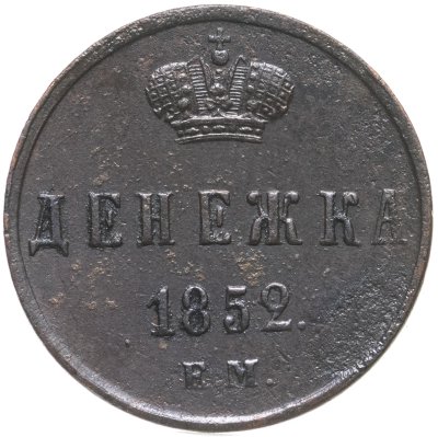 купить Денежка 1852 ЕМ