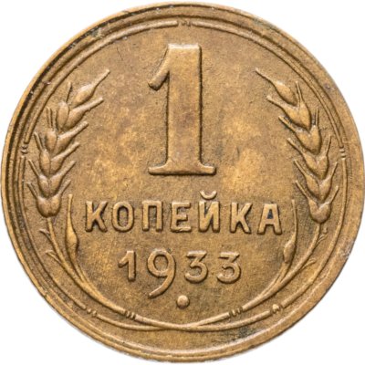 купить 1 копейка 1933