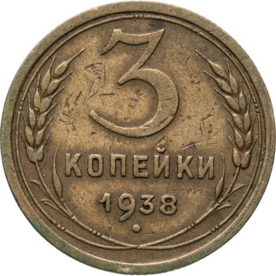купить 3 копейки 1938