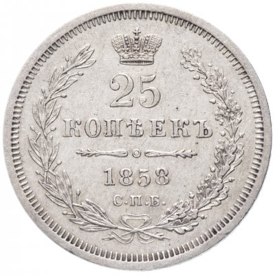 купить 25 копеек 1858 СПБ-ФБ