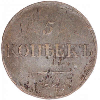 купить 5 копеек 1833 СМ