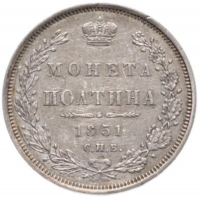 купить Полтина 1851 СПБ-ПА