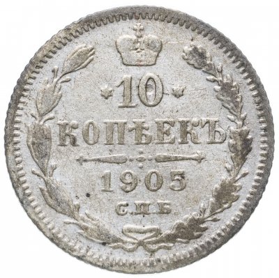 купить 10 копеек 1905 СПБ-АР