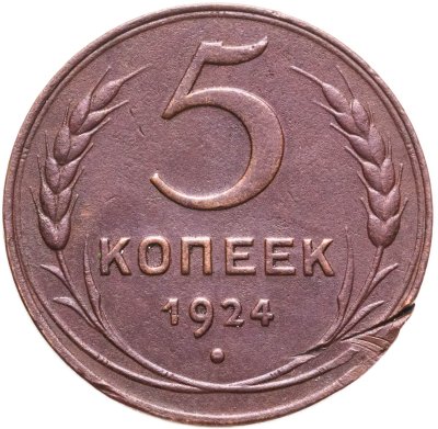 купить 5 копеек 1924