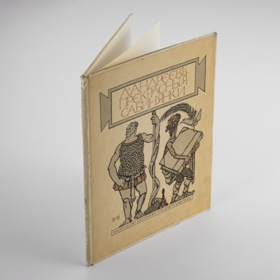 купить Книга "Прекрасные сабинянки" (пьеса), автор Андреев Л.Н. ил. Ре-Ми., бумага, картон, Издательство «Шиповник», Российская империя, 1913 г.