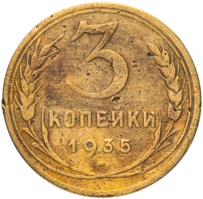 купить 3 копейки 1935 новый тип