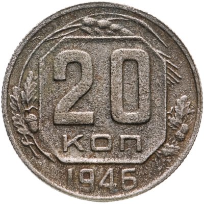 купить 20 копеек 1946