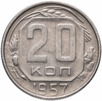 купить 20 копеек 1957