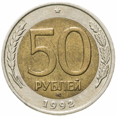 купить 50 рублей 1992 ММД