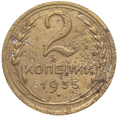 купить 2 копейки 1935 старый тип