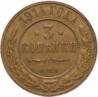 купить 3 копейки 1914 СПБ