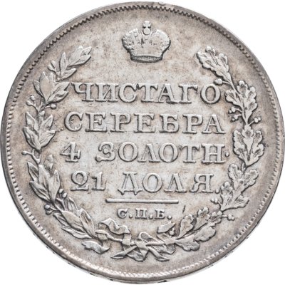купить 1 рубль 1822 СПБ-ПД