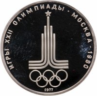 купить 1 рубль 1977 Олимпиада-80 эмблема Олимпийских игр
