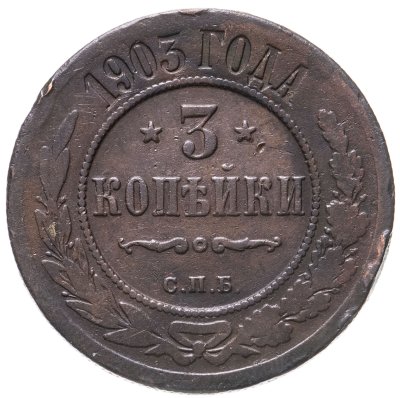 купить 3 копейки 1903 СПБ