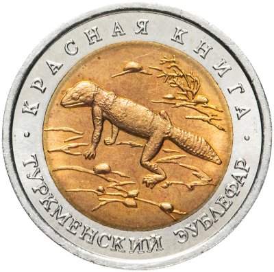 купить 50 рублей 1993 ЛМД туркменский эублефар