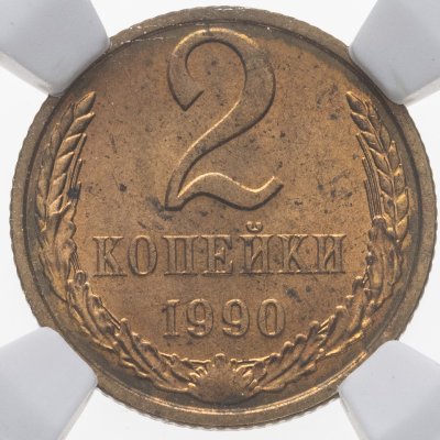 купить 2 копейки 1990 в слабе DNC MS64