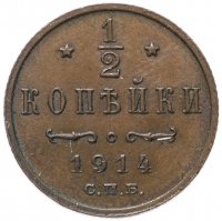 купить 1/2 копейки 1914 СПБ