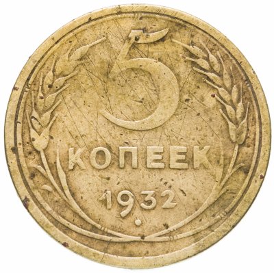 купить 5 копеек 1932
