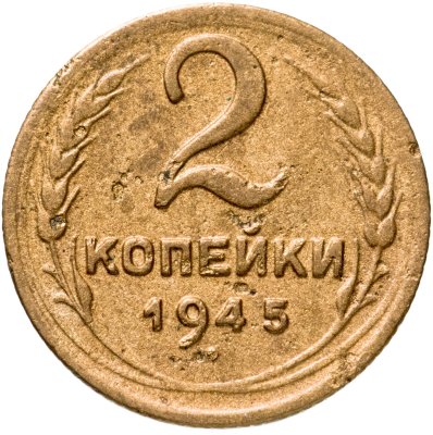купить 2 копейки 1945