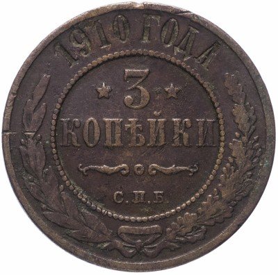 купить 3 копейки 1910 СПБ