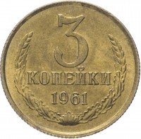 Купить 3 копейки 1961