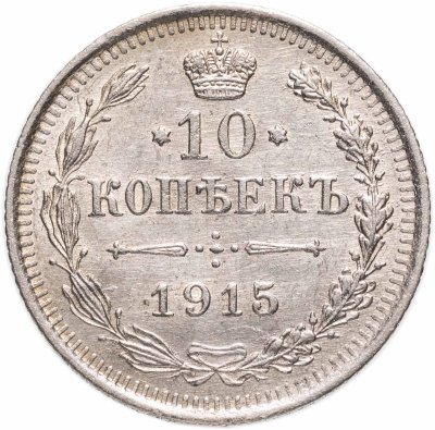 купить 10 копеек 1915 ВС