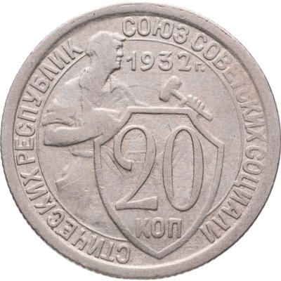 купить 20 копеек 1932