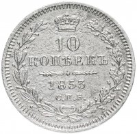 купить 10 копеек 1853 СПБ-HI
