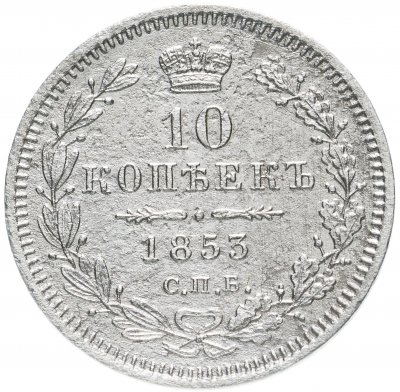 купить 10 копеек 1853 СПБ-HI