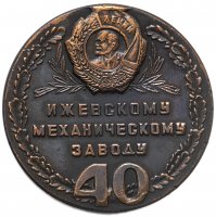 купить Медаль настольная "40 лет Ижевскому механическому заводу" в футляре, медь, СССР, 1982 г.