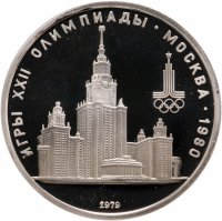 купить 1 рубль 1979 Олимпиада-80 Главное здание Московского государственного университета