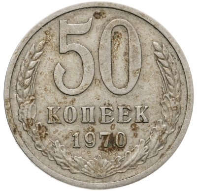 купить 50 копеек 1970