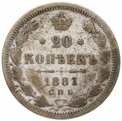 купить 20 копеек 1881 СПБ-НФ Александр II и Александр III