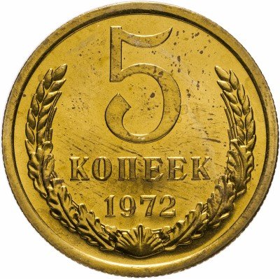 купить 5 копеек 1972