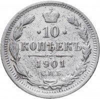 купить 10 копеек 1901 СПБ-ФЗ