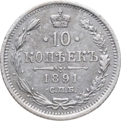 купить 10 копеек 1891 СПБ-АГ