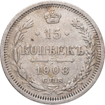 купить 15 копеек 1908 СПБ-ЭБ