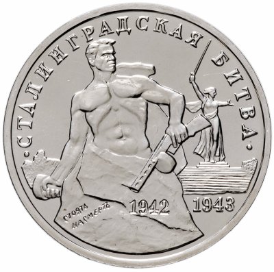 купить 3 рубля 1993 ММД 50-летие Победы на Волге (сталинградская битва)