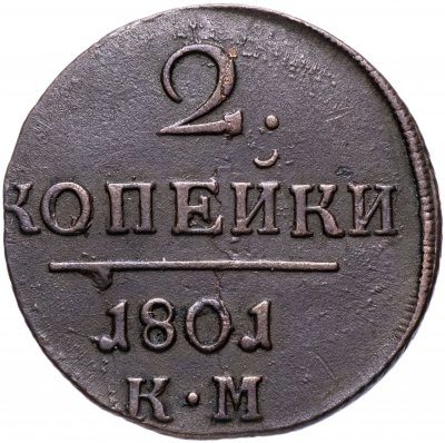 купить 2 копейки 1801 КМ