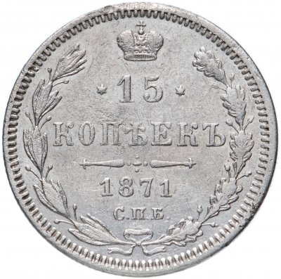 купить 15 копеек 1871 СПБ-HI