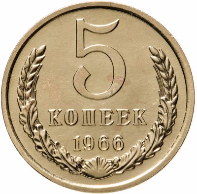 купить 5 копеек 1966 штемпельный блеск