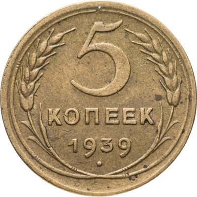 купить 5 копеек 1939