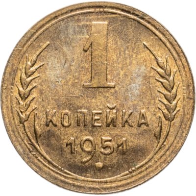 купить 1 копейка 1951