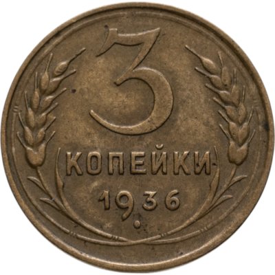 купить 3 копейки 1936