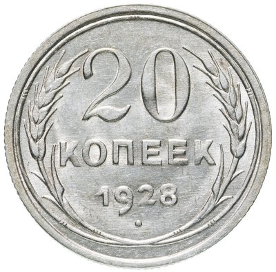 купить 20 копеек 1928
