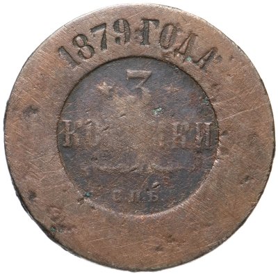 купить 3 копейки 1879 СПБ