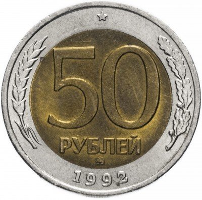 купить 50 рублей 1992 ММД