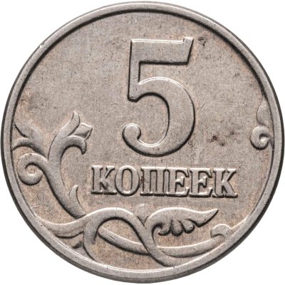 купить 5 копеек 2003 без обозначения монетного двора