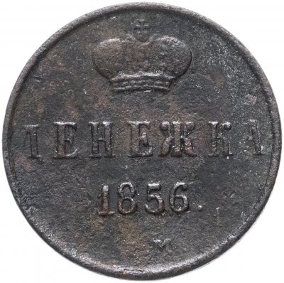 купить Денежка 1856 ЕМ