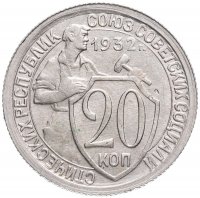 Купить 20 копеек 1932